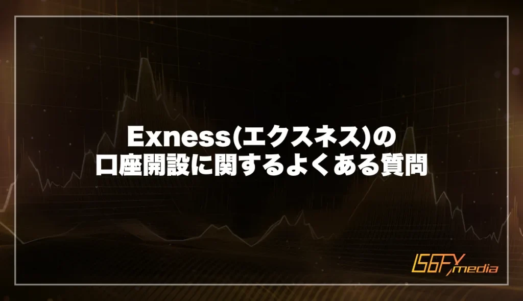 Exness(エクスネス)の口座開設に関するよくある質問