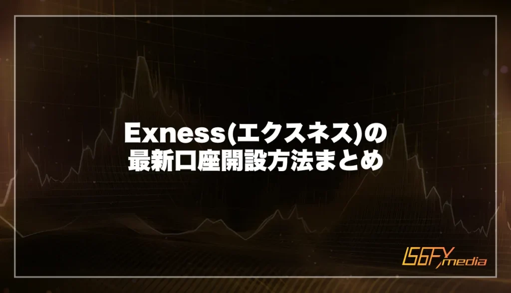 Exness(エクスネス)の最新口座開設方法まとめ