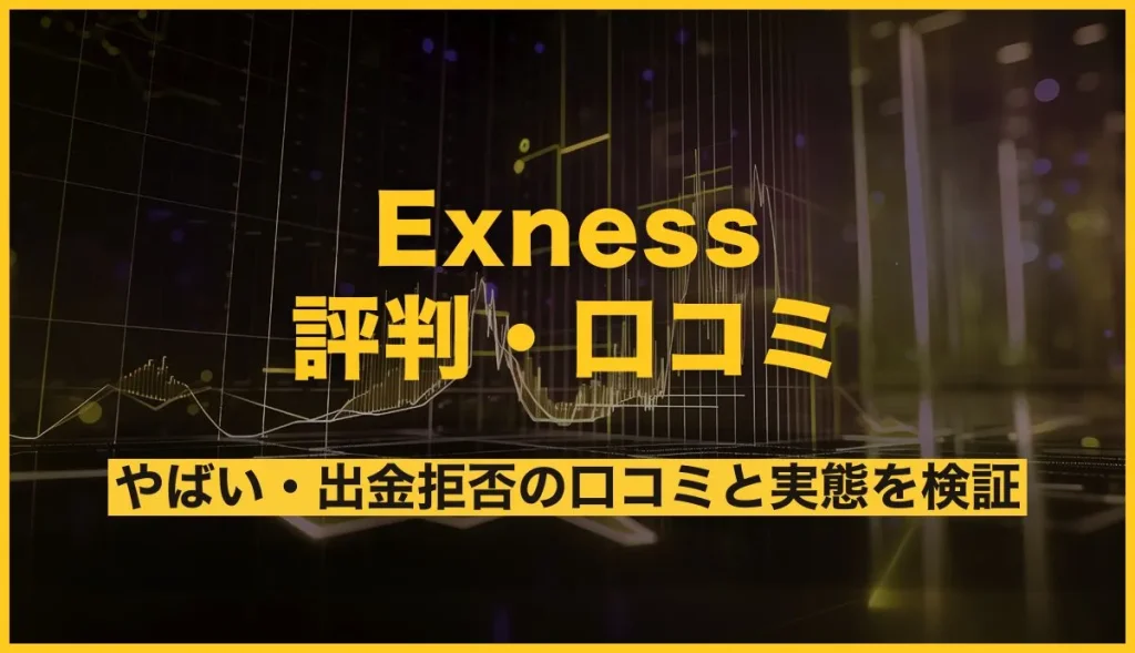 Exness(エクスネス)の評判は？やばい・出金拒否の口コミと実態を徹底検証！