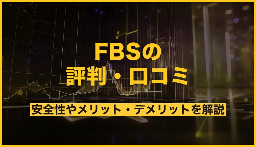 海外FX業者「FBS」の評判・口コミ！安全性やメリット・デメリットを解説