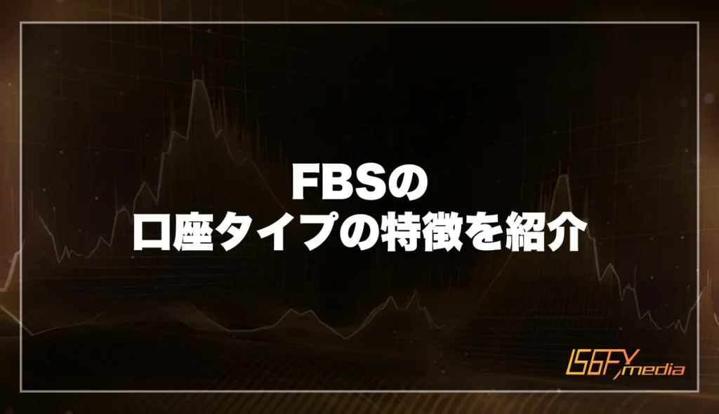 FBSの口座タイプの特徴を紹介