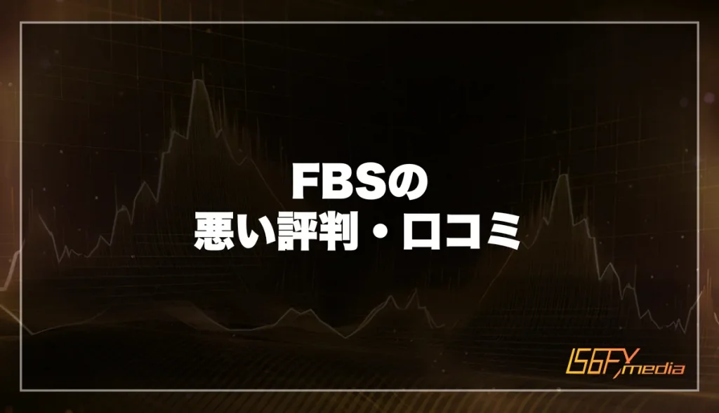 FBSの悪い評判・口コミ