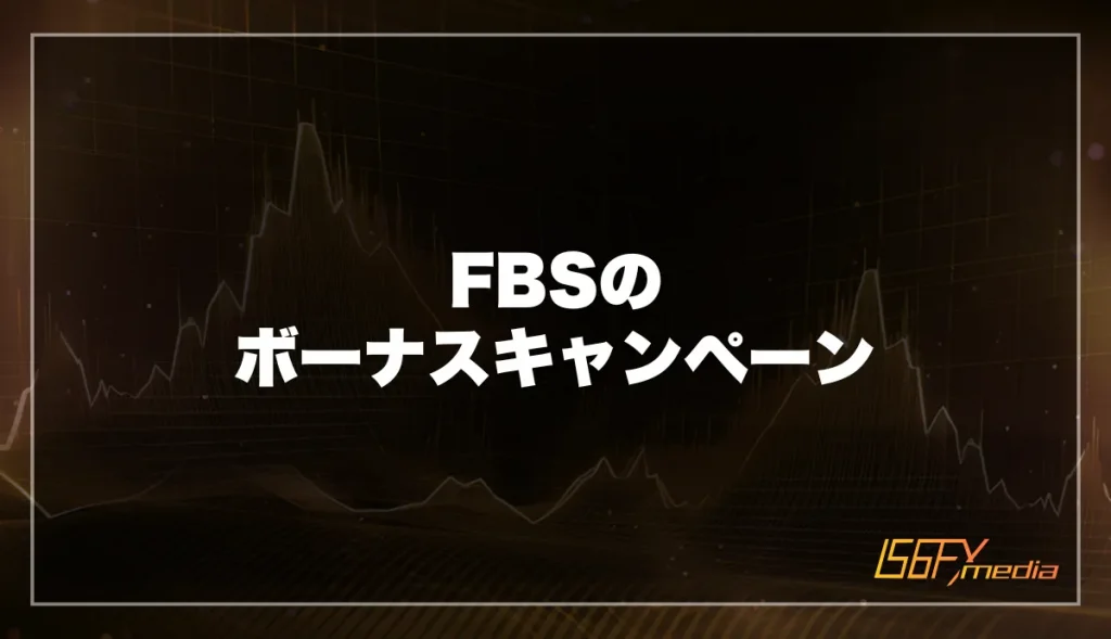 FBSのボーナスキャンペーン