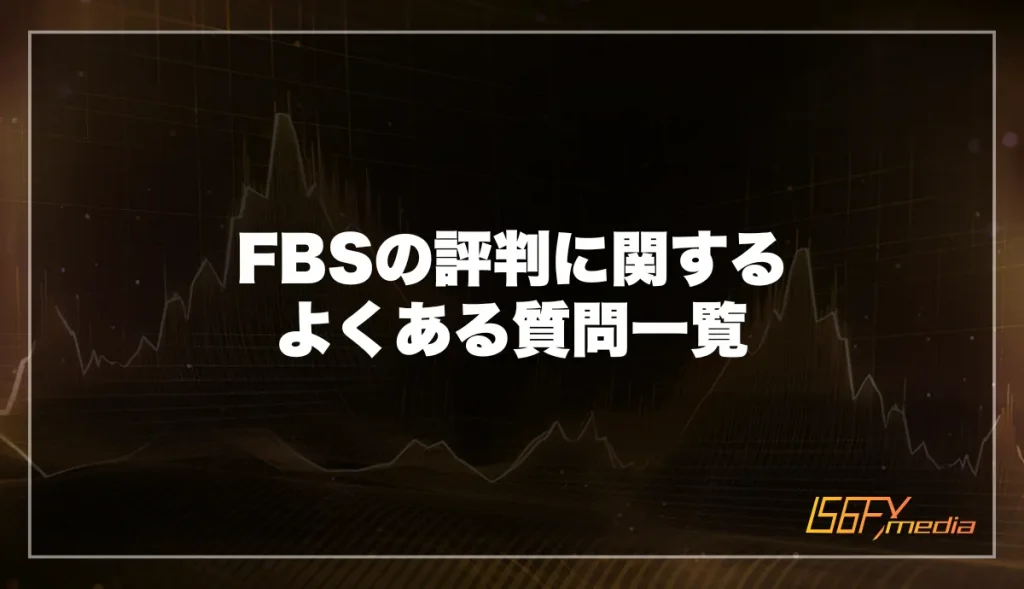 FBSの評判に関するよくある質問一覧