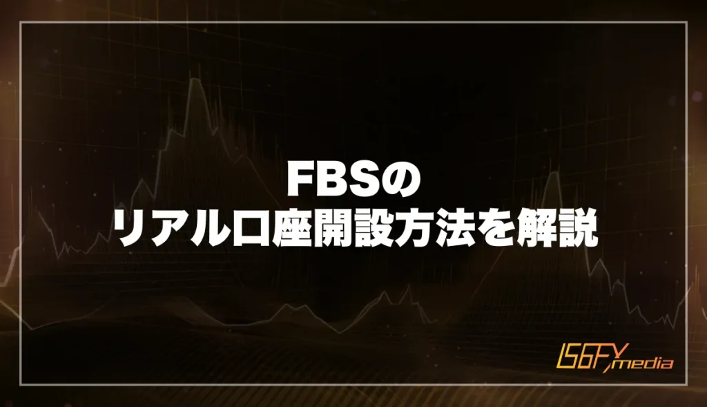 FBSのリアル口座開設方法を解説