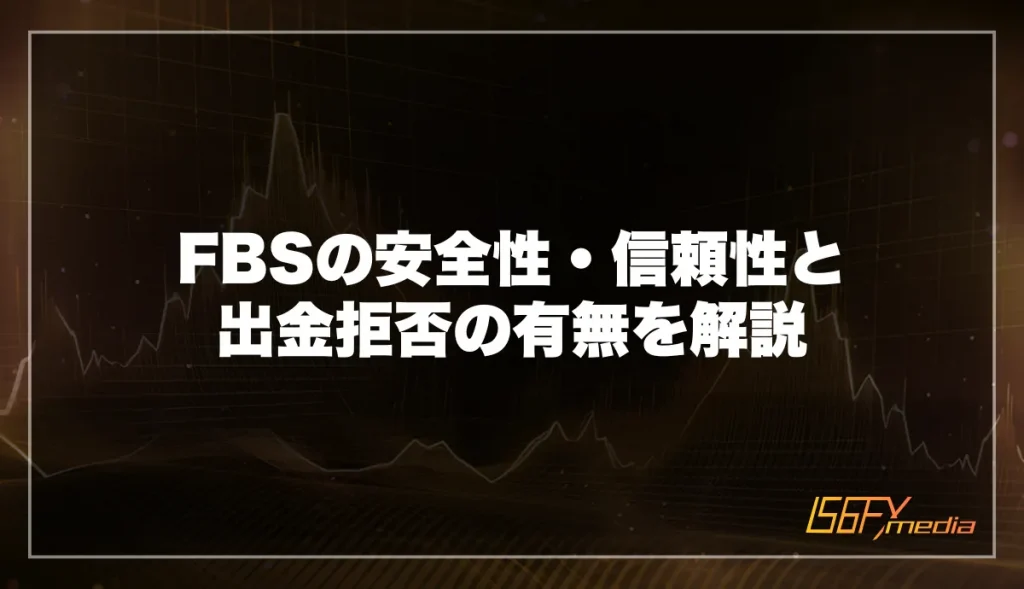 FBSの安全性・信頼性と出金拒否の有無を解説