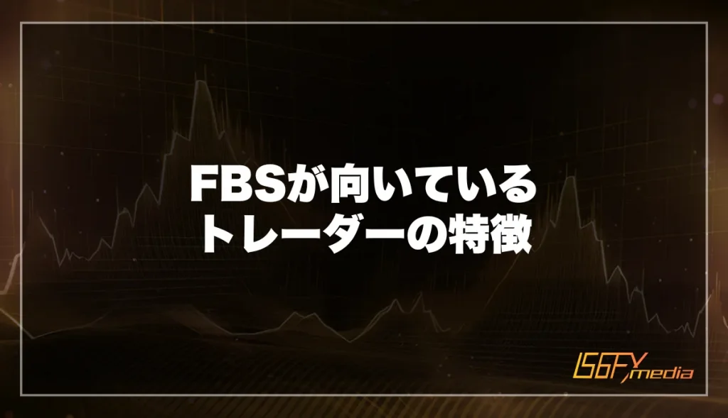 FBS(エフビーエス)が向いているトレーダーの特徴