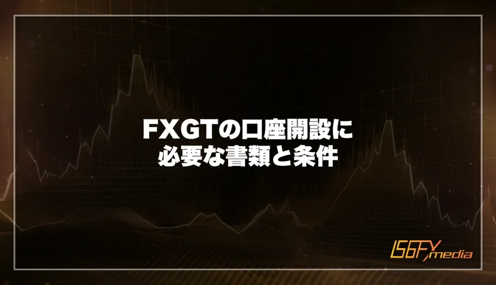 FXGTの口座開設に必要な書類と条件