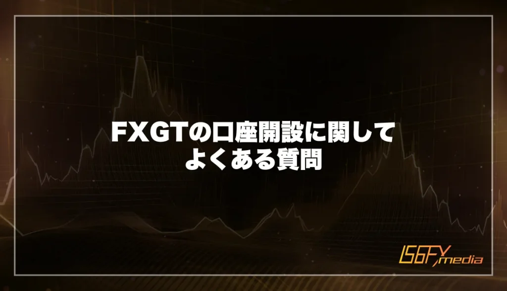 FXGTの口座開設に関してよくある質問