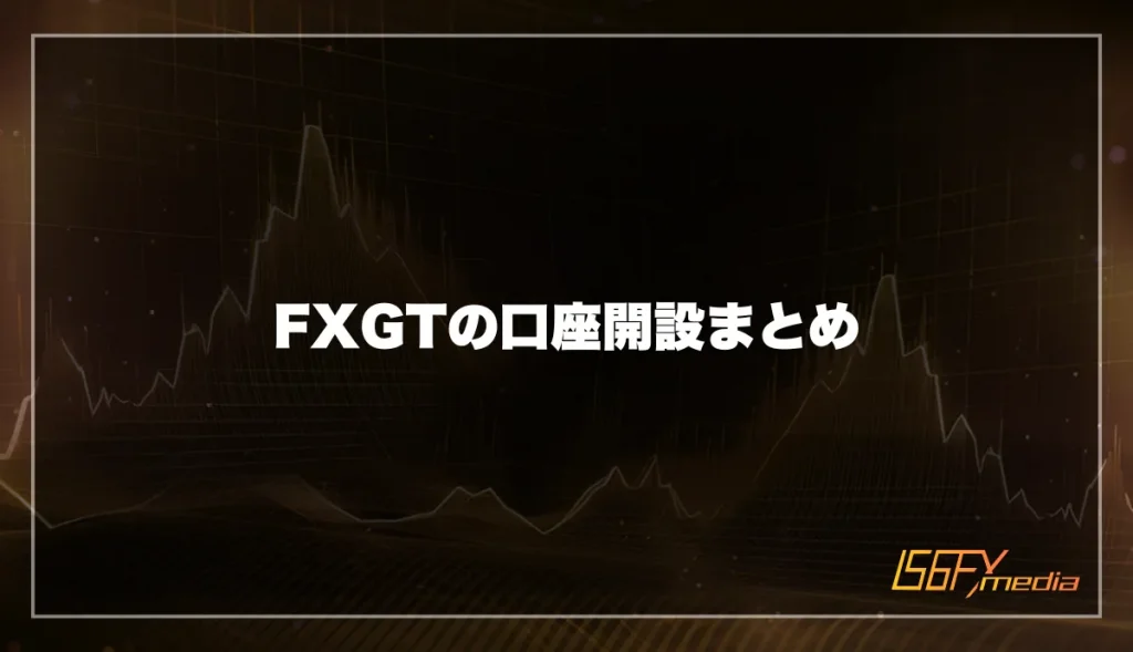 FXGTの口座開設まとめ