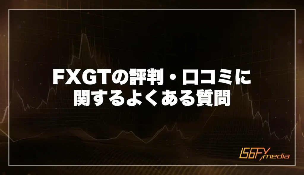 FXGTの評判・口コミに関するよくある質問