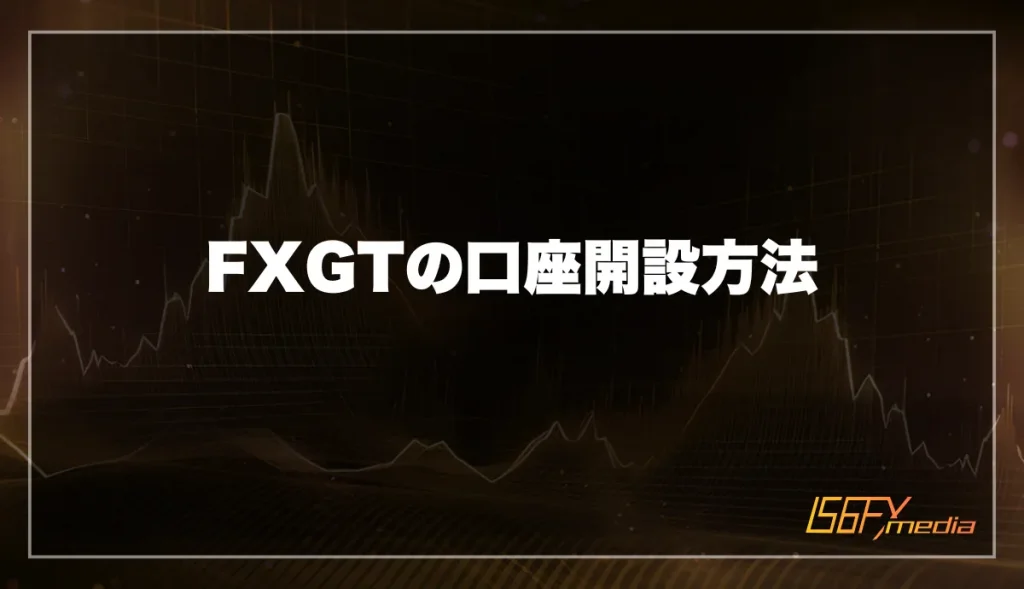 FXGTの口座開設方法