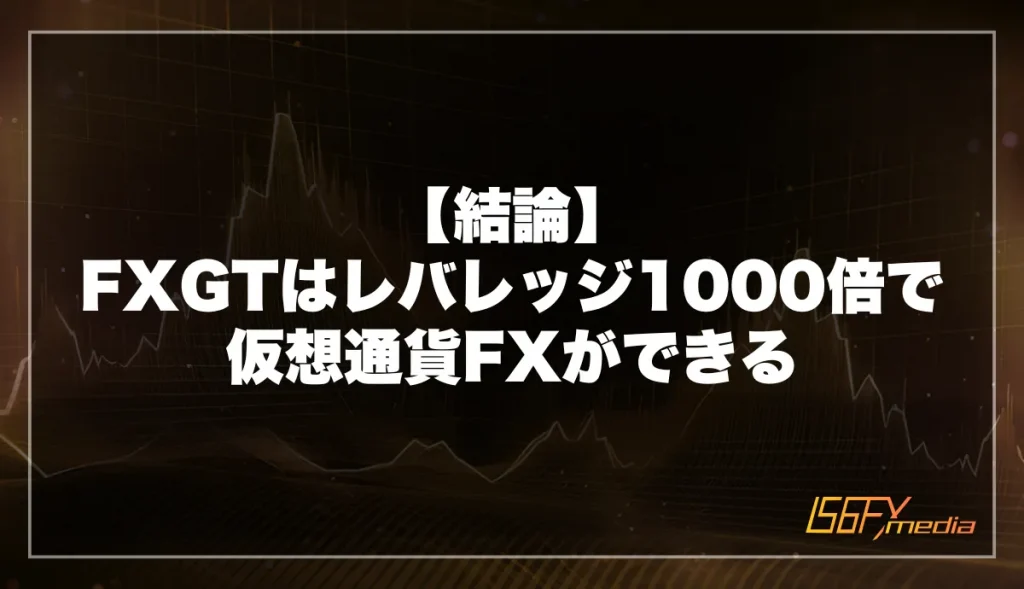 FXGTはレバレッジ1000倍で仮想通貨FXができることで評判な海外FX業者【結論】