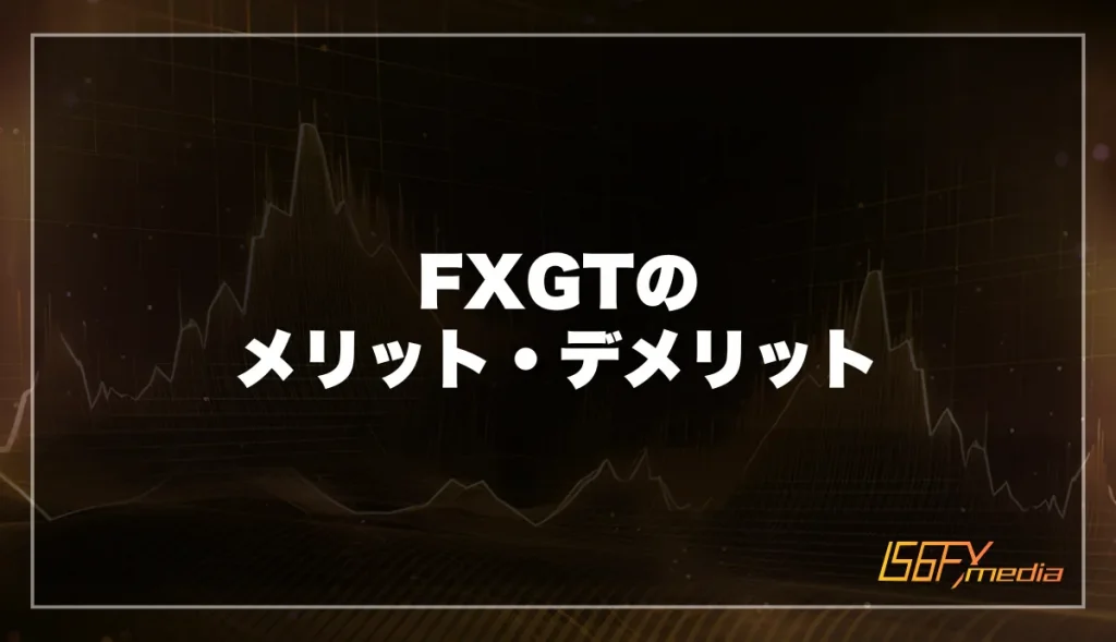 FXGTの評判口コミからわかるメリット・デメリット