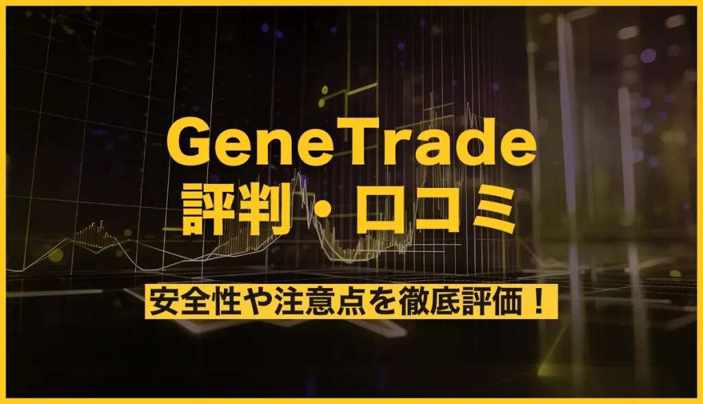 genetrade評判