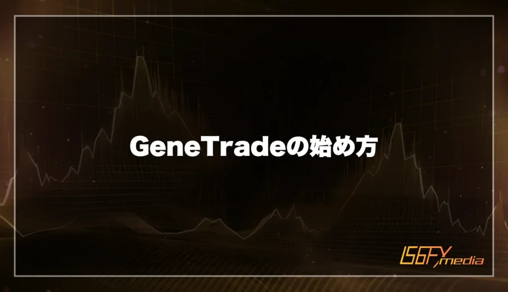 GeneTrade(ジェネトレード)の始め方を徹底解説