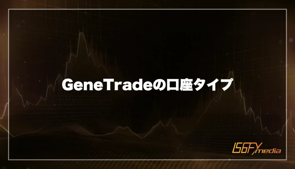 GeneTrade(ジェネトレード)の口座タイプを紹介