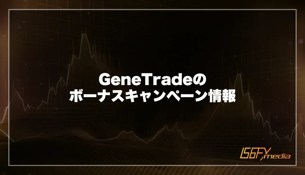 GeneTrade(ジェネトレード)のボーナスキャンペーン情報