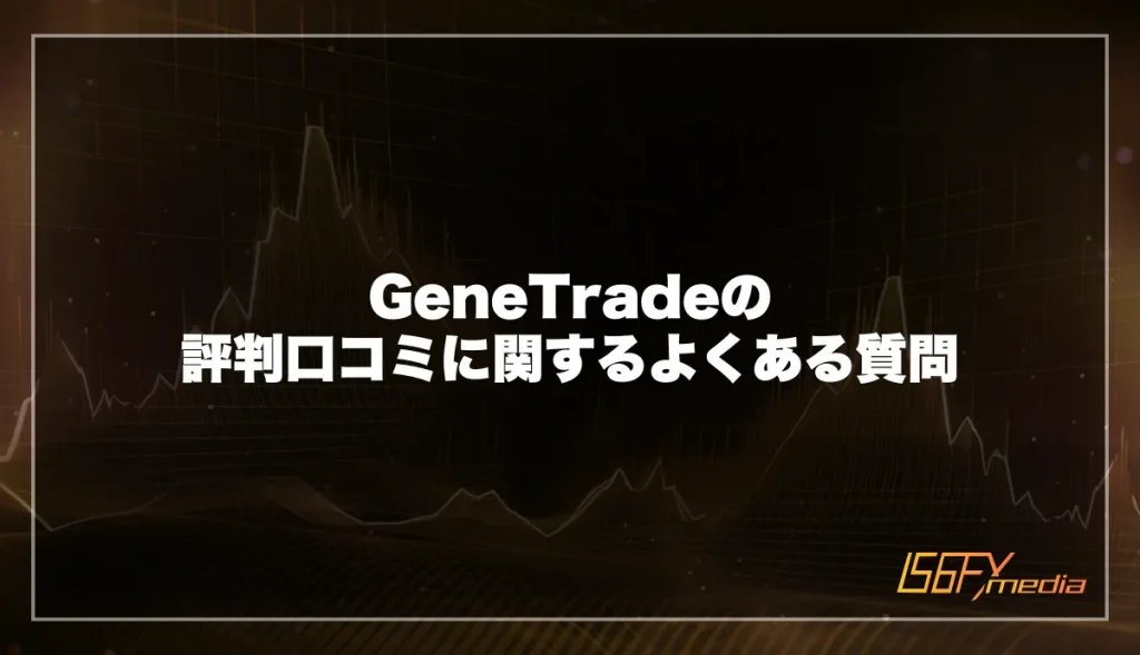 GeneTrade(ジェネトレード)の評判口コミに関するよくある質問