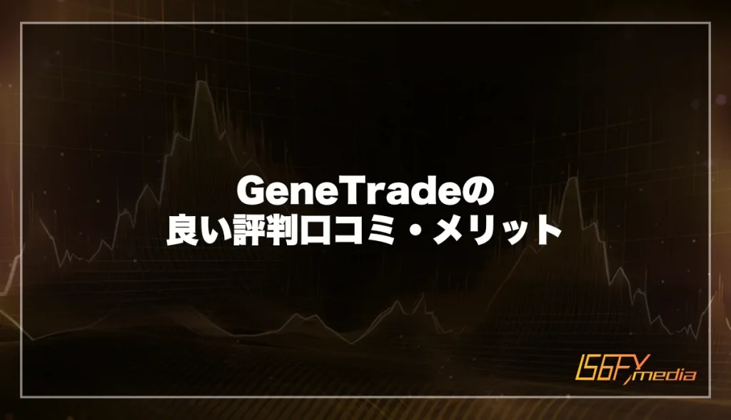 GeneTradeの良い口コミ