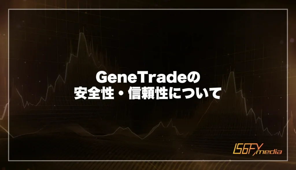 GeneTrade(ジェネトレード)の安全性・信頼性について