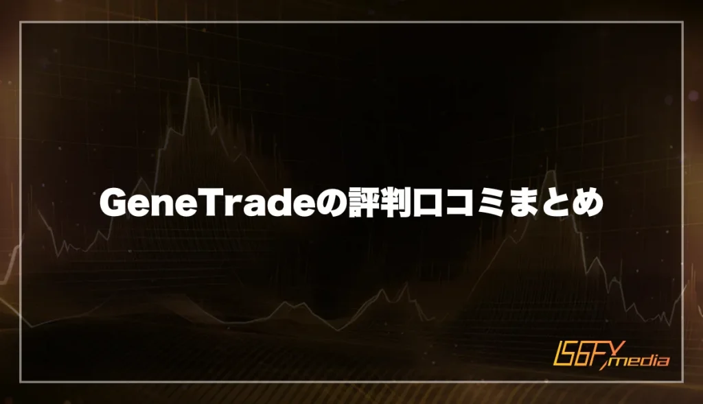 GeneTrade(ジェネトレード)の評判口コミまとめ