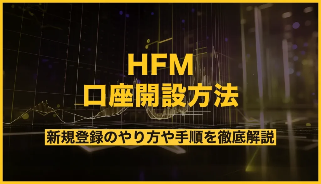 HFMの口座開設方法！新規登録のやり方や手順を徹底解説