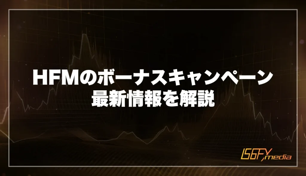 HFMのボーナスキャンペーン最新情報を解説