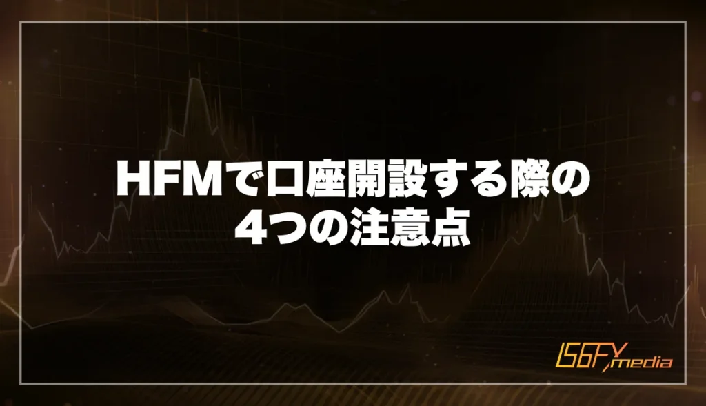 HFMで口座を開設する際の4つの注意点