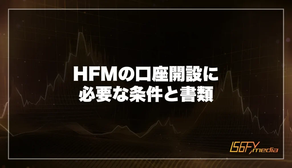 HFMの口座開設に必要な条件と書類