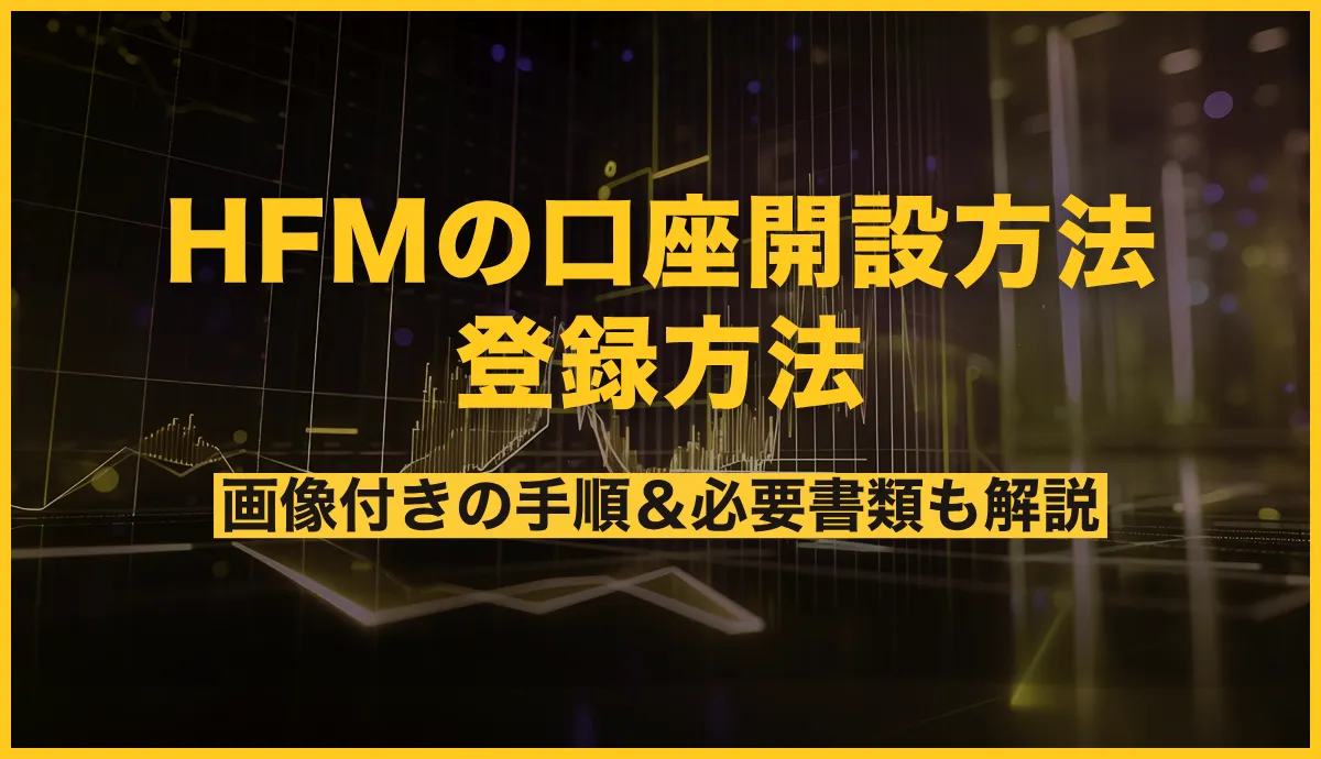 HFM(HotForex)の口座開設方法と登録方法!詳しいやり方・手順と必要書類も解説