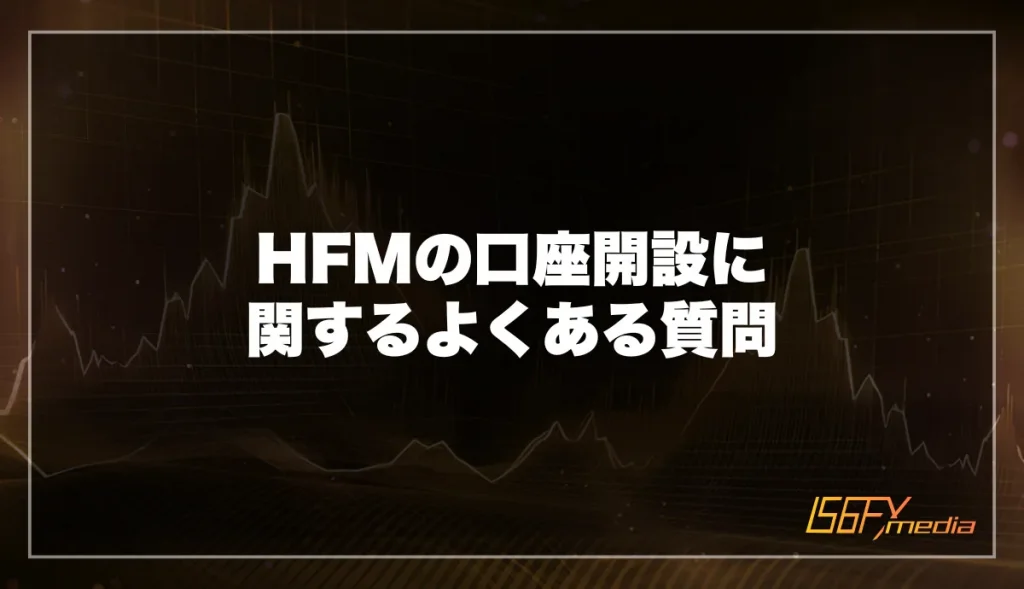 HFMの口座開設に関するよくある質問