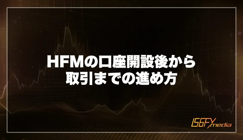 HFMの口座開設後から取引までの進め方