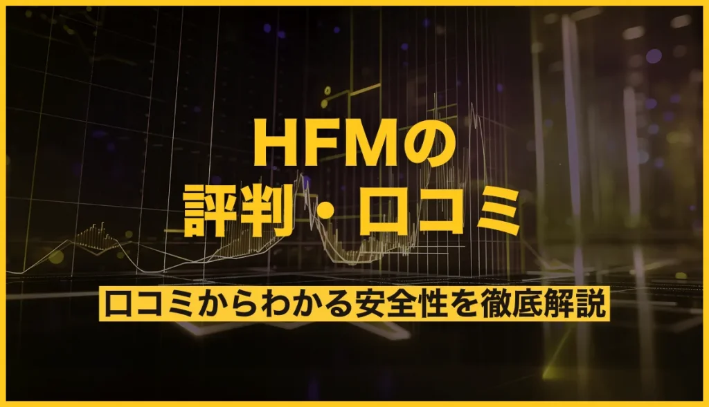 HFMの評判・口コミからわかる安全性を徹底解説！（旧：HotForex）