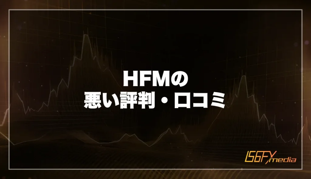 HFM(HotForex)の悪い評判口コミ