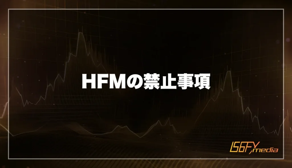 HFM(HotForex)の禁止事項