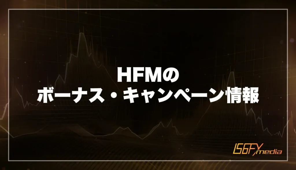 HFM(HotForex)のボーナス・キャンペーン情報