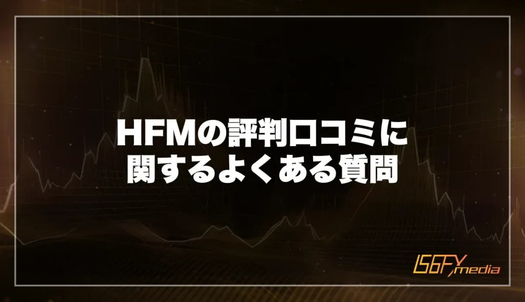 HFM(HotForex)の評判口コミに関するよくある質問