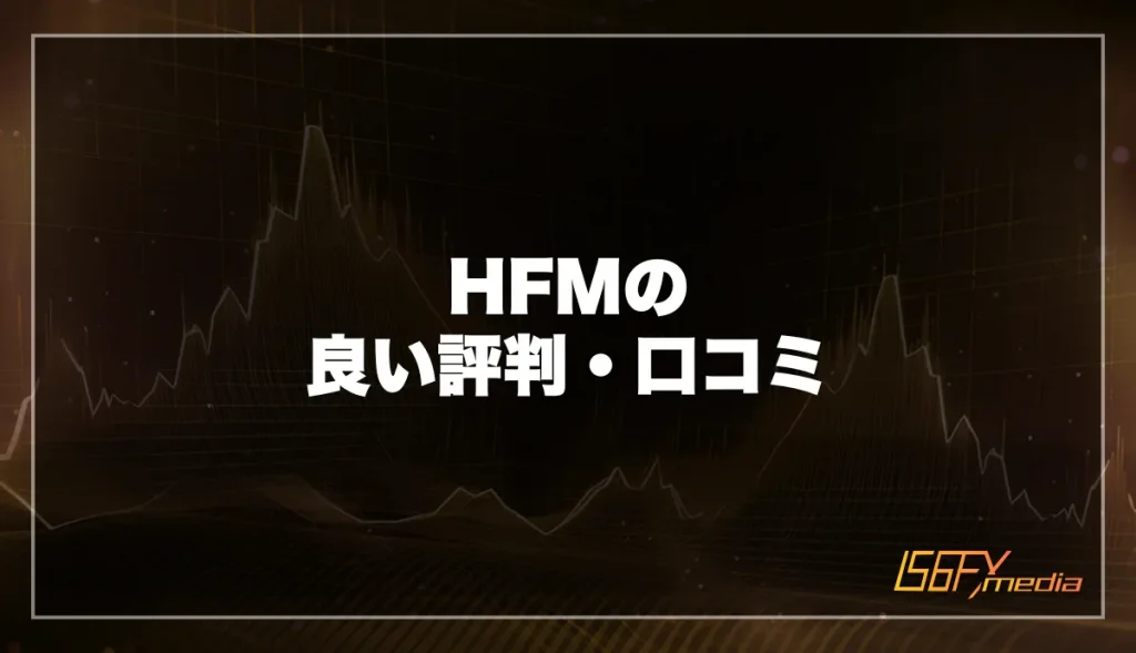 HFM(HotForex)の良い評判口コミ