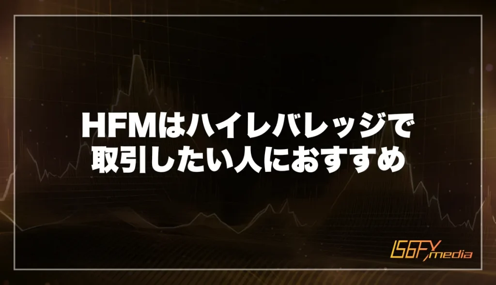 HFMは最大2000倍のハイレバレッジで海外FX取引をしたい人におすすめ