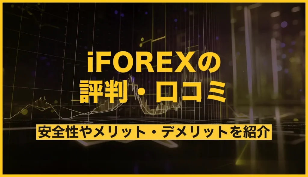 iFOREXの評判まとめ！リアルな口コミから分かる安全性やメリット・デメリットを紹介