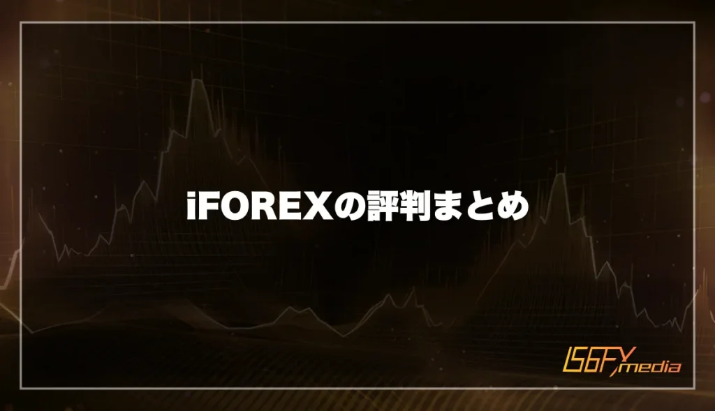 iFOREX(アイフォレックス)の評判まとめ