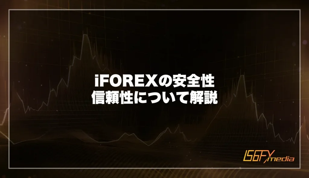 iFOREX(アイフォレックス)の安全性・信頼性について解説