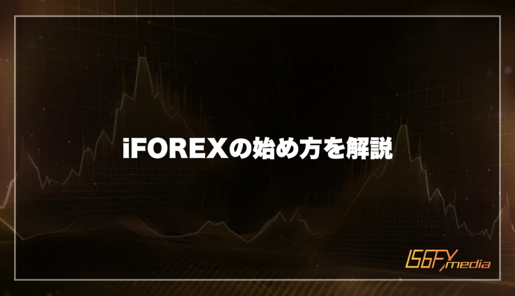 iFOREX(アイフォレックス)の始め方を解説