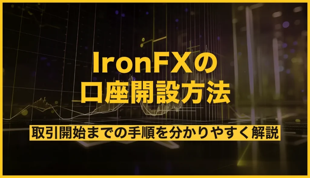 IronFXの口座開設方法！わかりやすく取引開始までの手順を解説