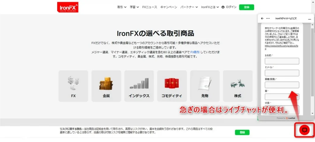 IronFX(アイアンFX)のライブチャット