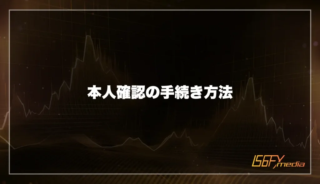 本人確認の手続き方法