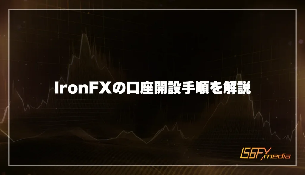 IronFXの口座開設手順を解説