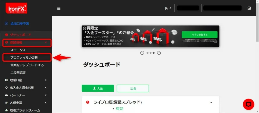 IronFX(アイアンFX)のマイページ「プロファイルの更新」