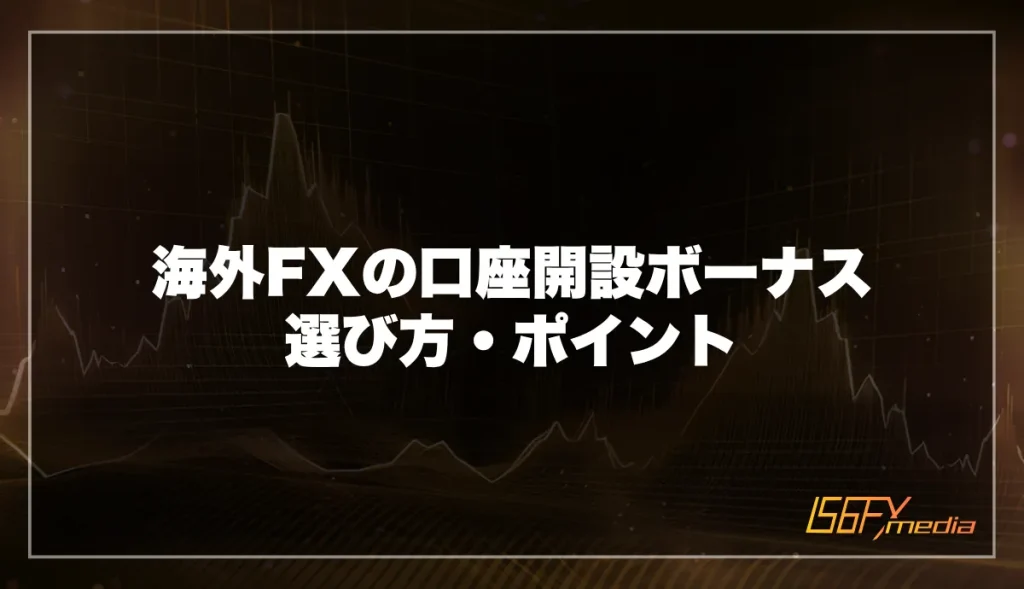 海外FXの口座開設ボーナスの選び方